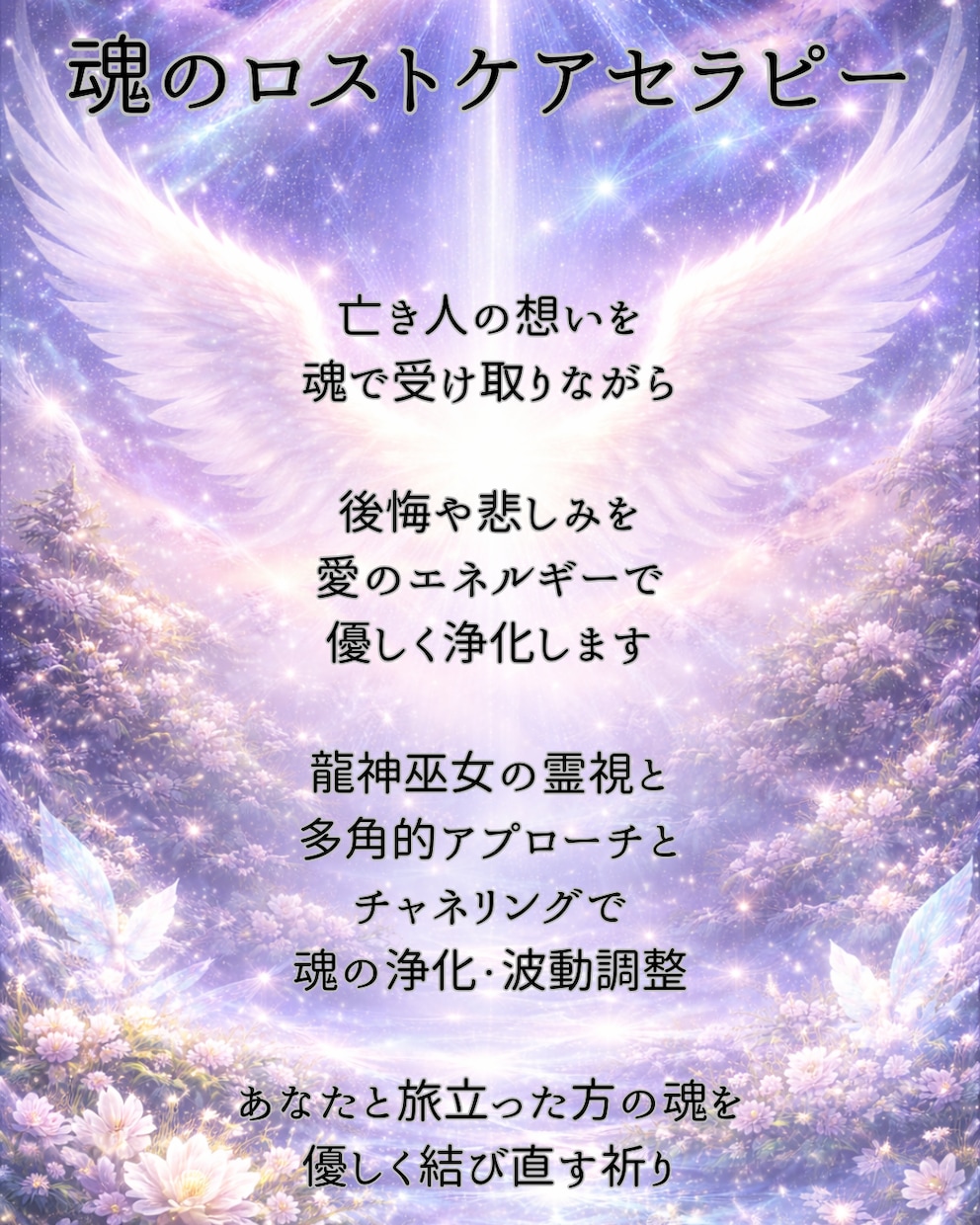 大切な方からの、お言葉を降ろします これは、ロストケアの一環となります。 イメージ1