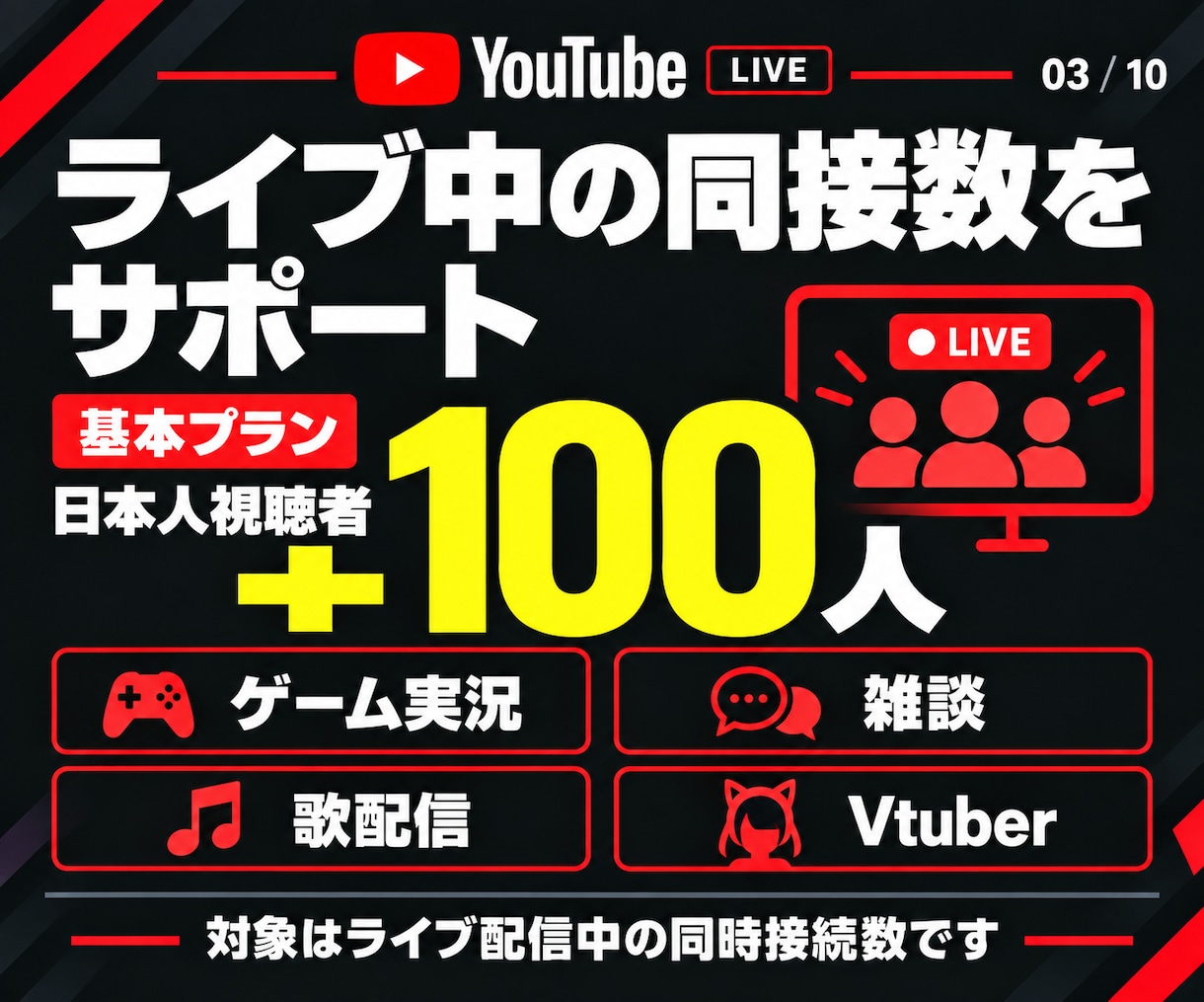 ライブ配信30日24時間✨日本人の同接数UPします 同接100人増加★配信回数無制限！縦型OK✨毎日の配信対応可 イメージ3