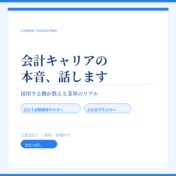 会計キャリアの本音、話します 採用する側が教える業界のリアル イメージ1