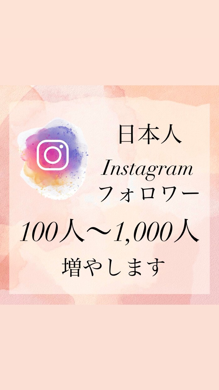 Instagram日本人フォロワーを増やします 高品質、リーズナブルな価格で100人〜ご提供いたします！ イメージ1