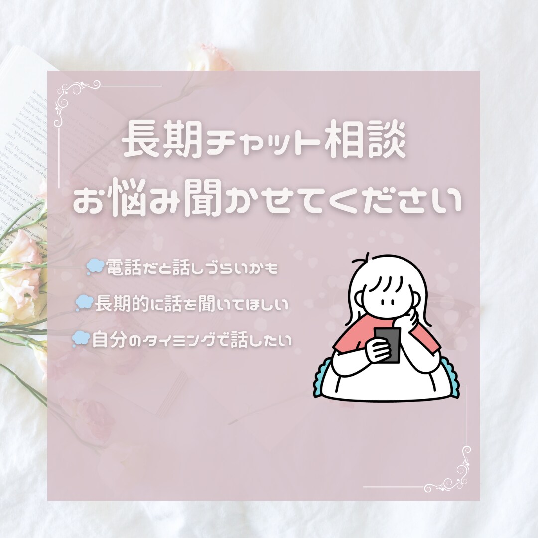長期！お悩み相談・お話聞きます チャットにてあなたのお悩みを聞かせてください♩ イメージ1