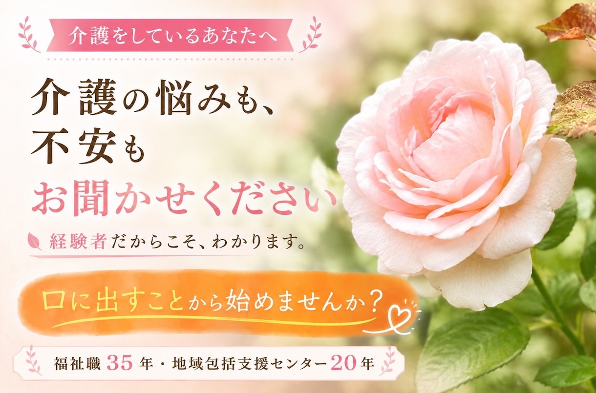 介護している方の愚痴、相談　承ります 福祉業界35年のプロが、あらゆる相談対応させていただきます。 イメージ1