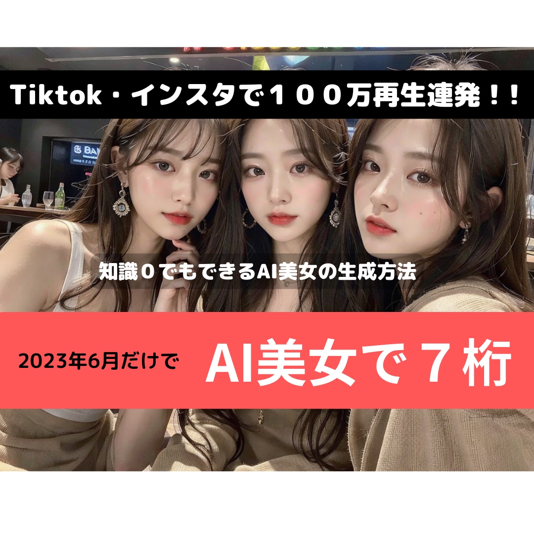 知識0からAI美女の作り方　環境構築します 2023年6月だけで7桁稼ぎました。美女の作り方を伝授 イメージ1