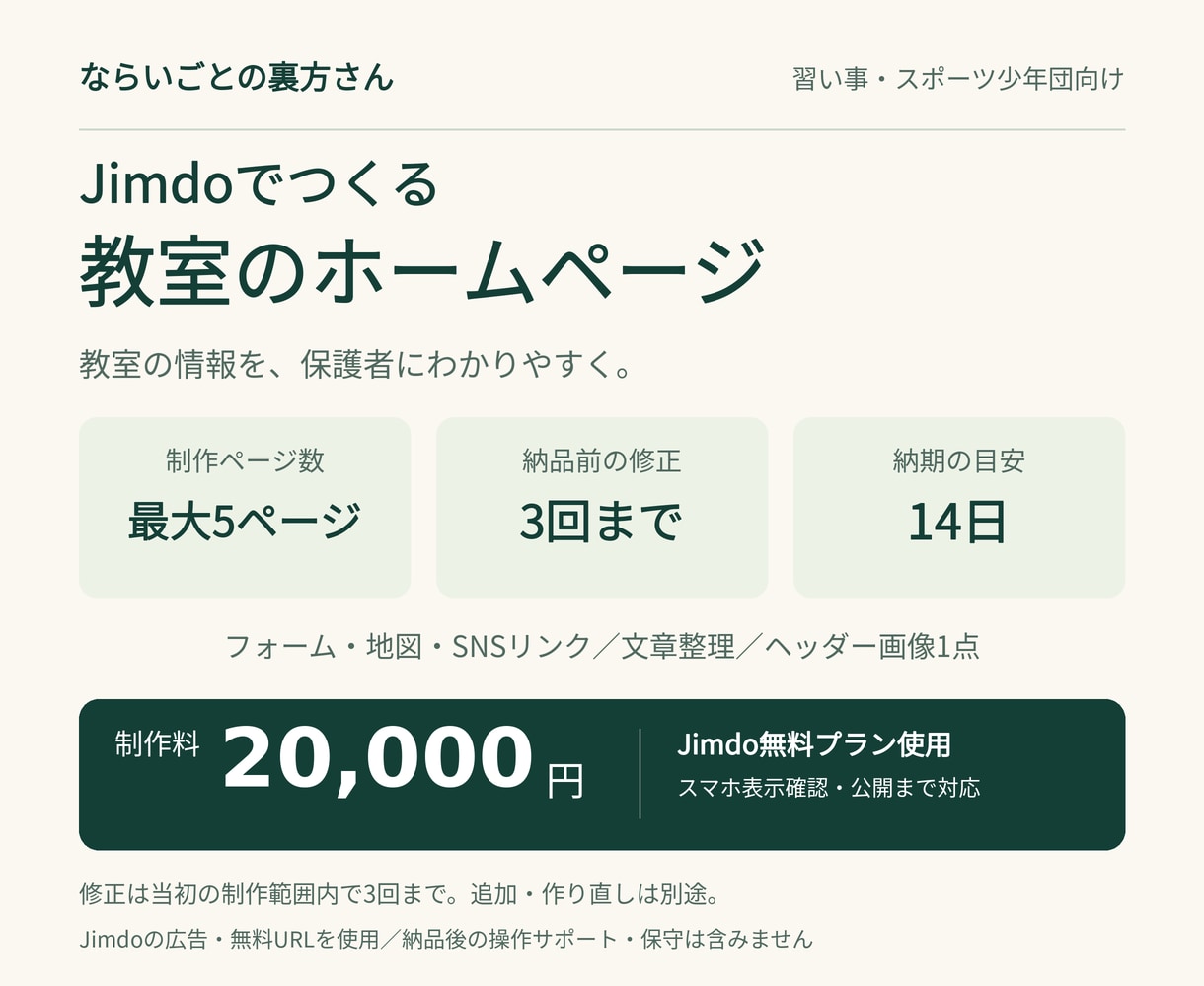 子どもの教室・スポ少のホームページを制作します 無料ホームページ『Jimdo』でお手軽に高品質のサイト制作 イメージ1