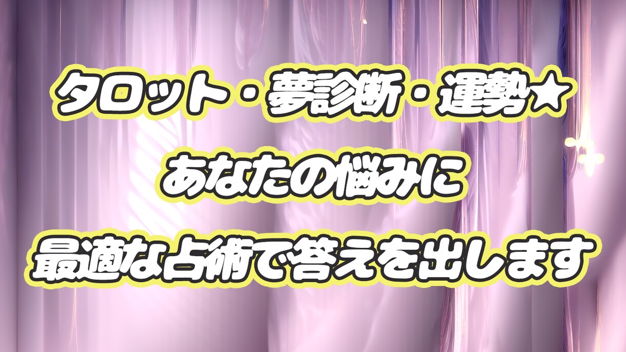 占い総合★あなたに一番必要な「答え」を導き出します 【占術の百貨店】タロット・夢・数秘術…あらゆる角度から占い！ イメージ1