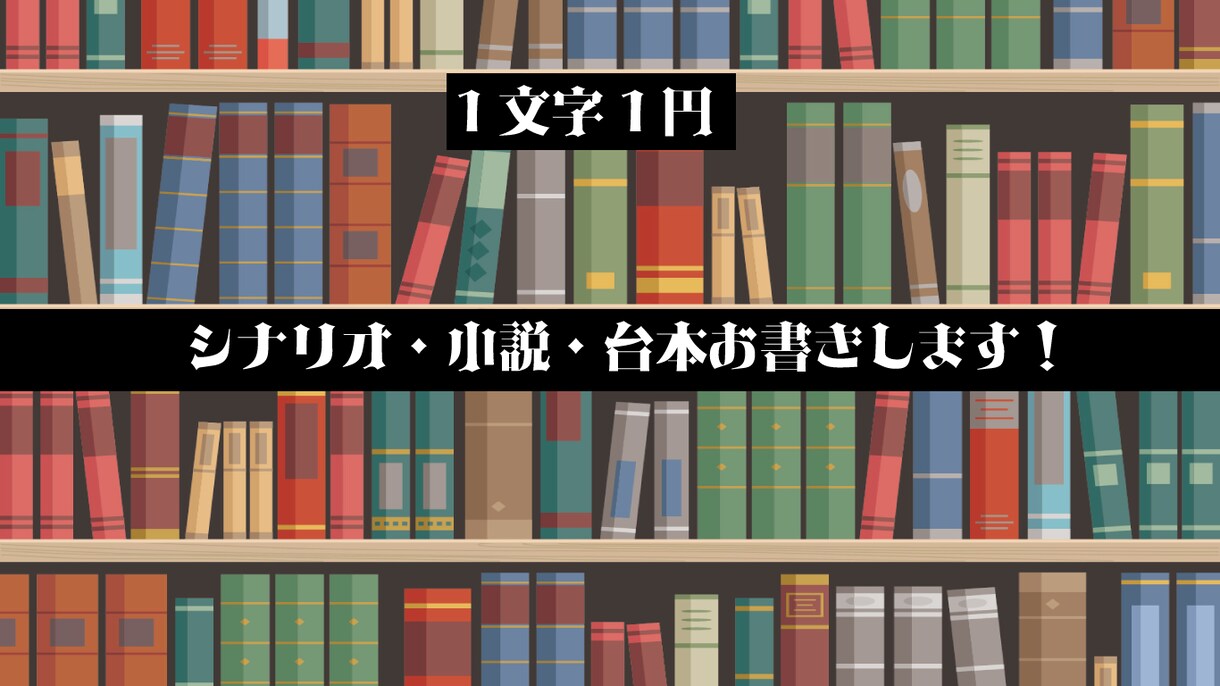 ゲーム･演劇･ボイスドラマのシナリオ書きます オリジナルの小説・シナリオ・台本・プロットなんでも！ イメージ1