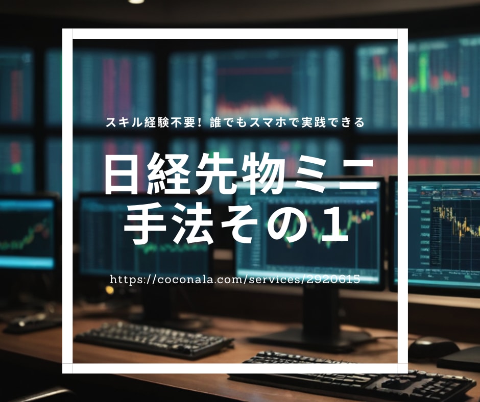 サラリーマン専用時短トレード法を教えます スキル、経験不要の誰でもスマホで実践できる日経225先物ミニ イメージ1