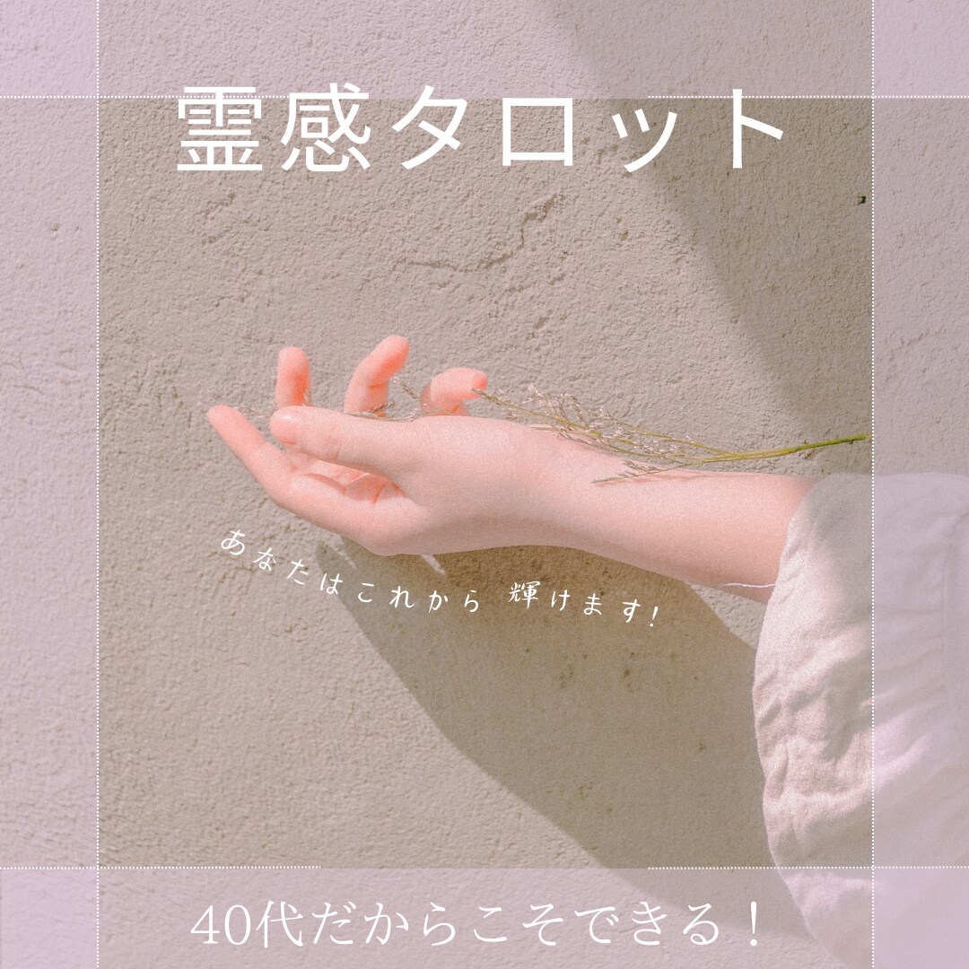 40代ママ!本当の私になって人生を好転させます 家庭も仕事も全部うまくいく方法、霊感タロットで教えます イメージ2