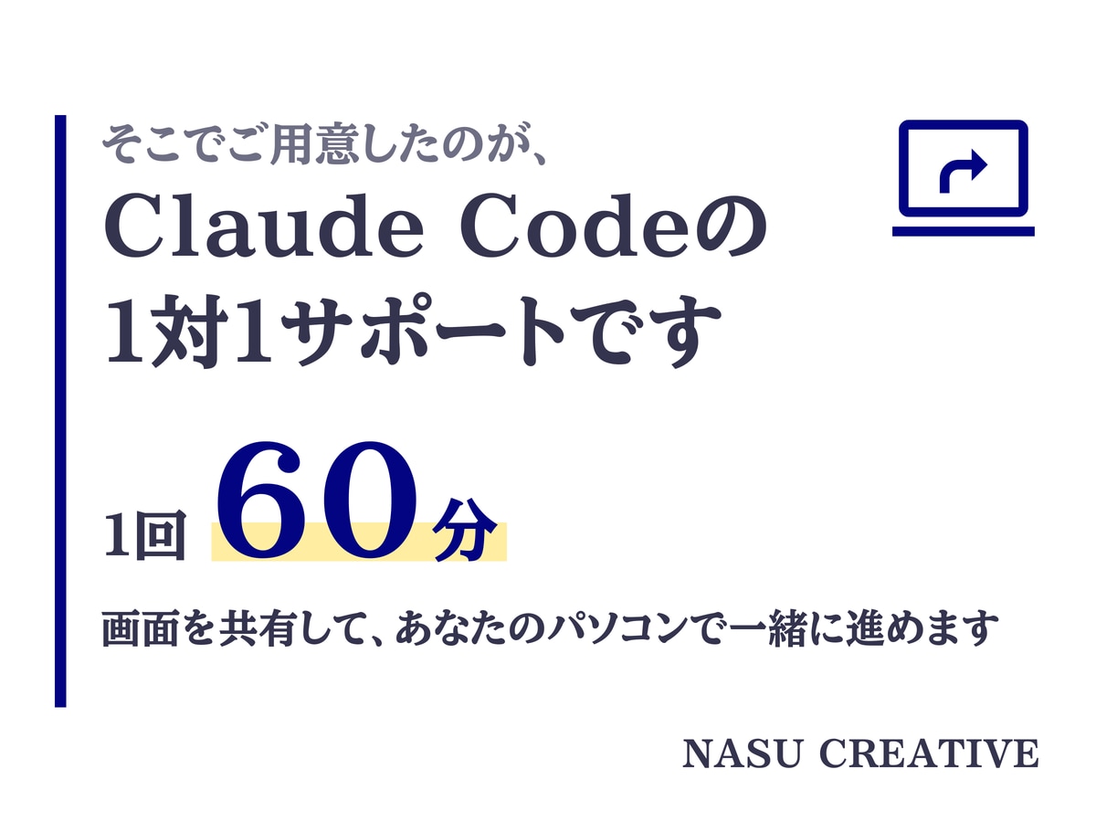 現役AI講師がClaude Codeを教えます 1対1サポート｜画面共有60分、プロが業務で動かすまで伴走 イメージ3