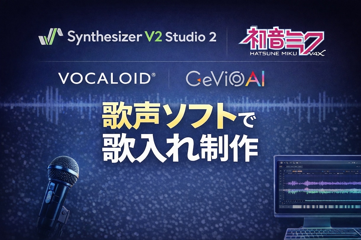 歌声ソフトで自然な歌入れをします 仮歌・歌ってみた/即日納品相談OK／歌入れ専用 イメージ1