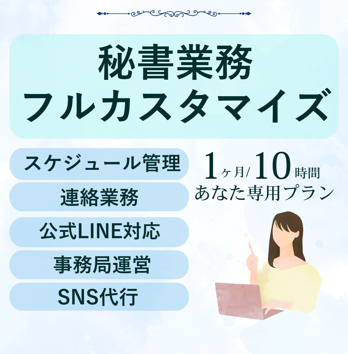 オンライン秘書が事務・SNS作業1ヶ月請け負います 考える事が得意な秘書が一緒に試行錯誤するパートナーになります イメージ1