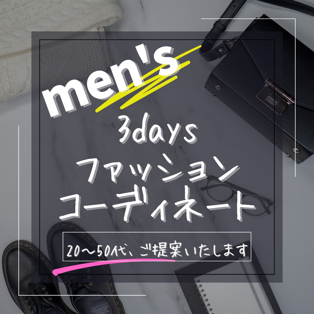 メンズ限定★ 20～50代コーディネート提案します 着回しコーデご提案/購入URL付き（オンライン購入） イメージ1