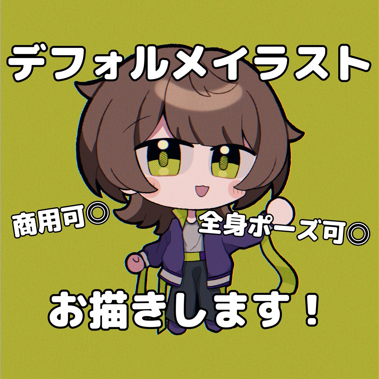 デフォルメ全身イラスト描きます グッズや立ち絵としてもご利用いただけます！ イメージ1