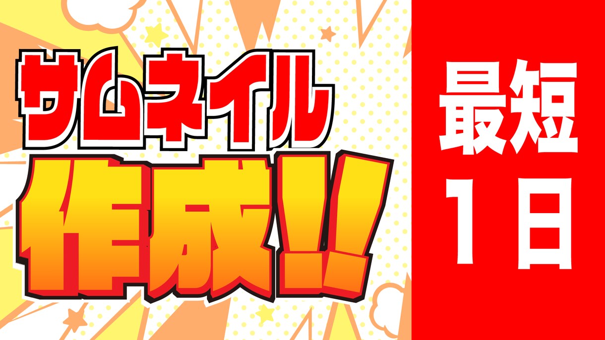 高品質！SNS動画・配信等のサムネイル作成致します 最短1日！ご想像通りに制作します！ イメージ1