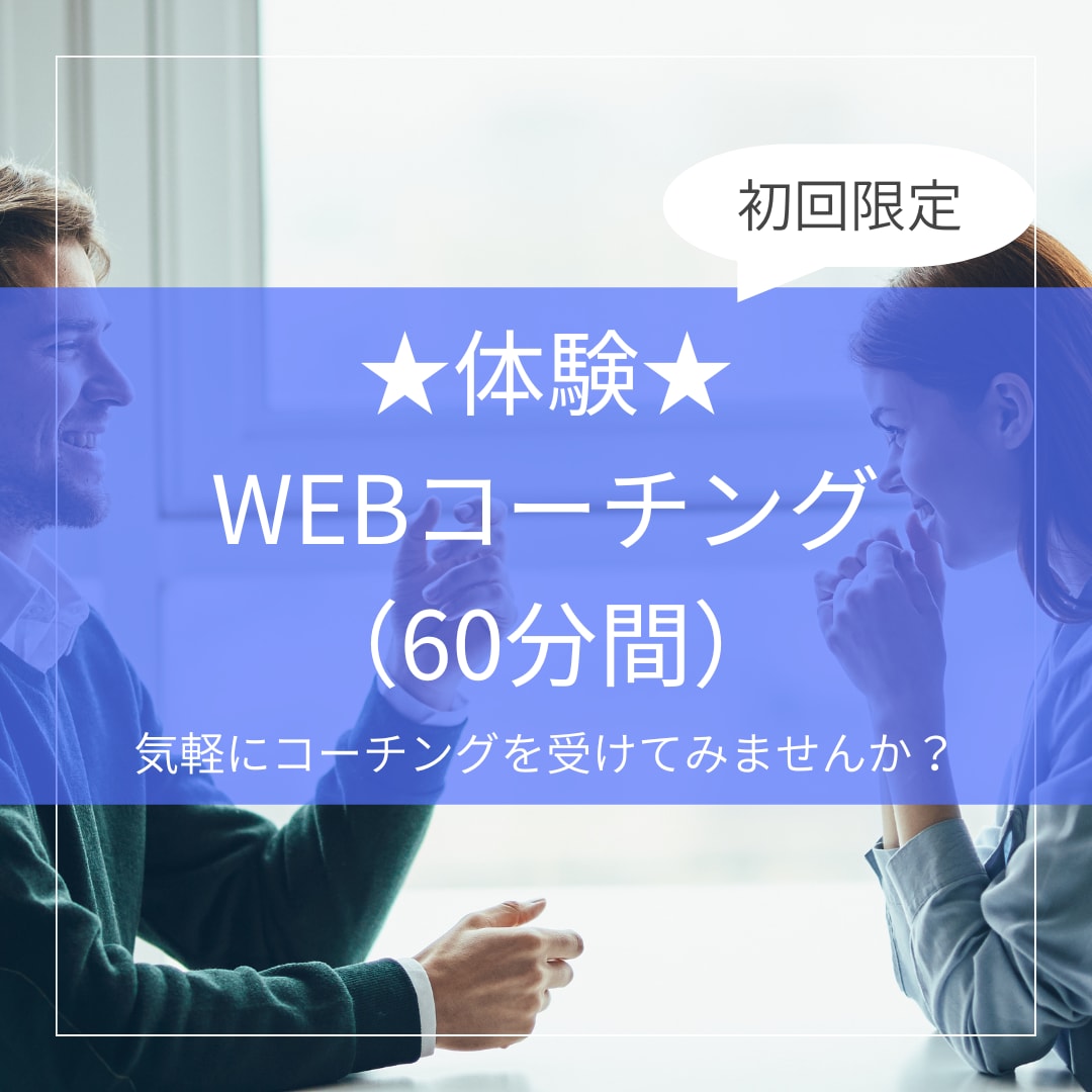初回限定★WEBコーチング（60分）を提供します 思いを言語化し、次のステップを一緒に考えていきましょう イメージ1
