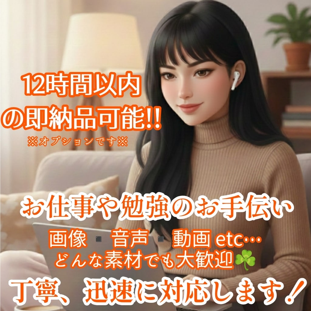会議音声や動画の文字起こし、私が仕上げます 条件によっては平日、日中でも即対応可能！！！ イメージ1
