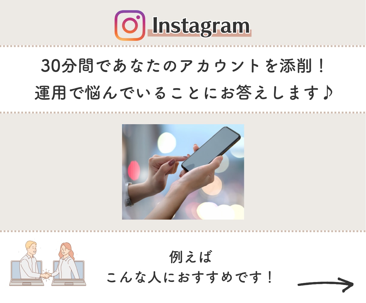 30分間でInstagramアカウントを添削します 実質￥2,000になる割引特典も！運用迷子は気軽に相談してね イメージ2