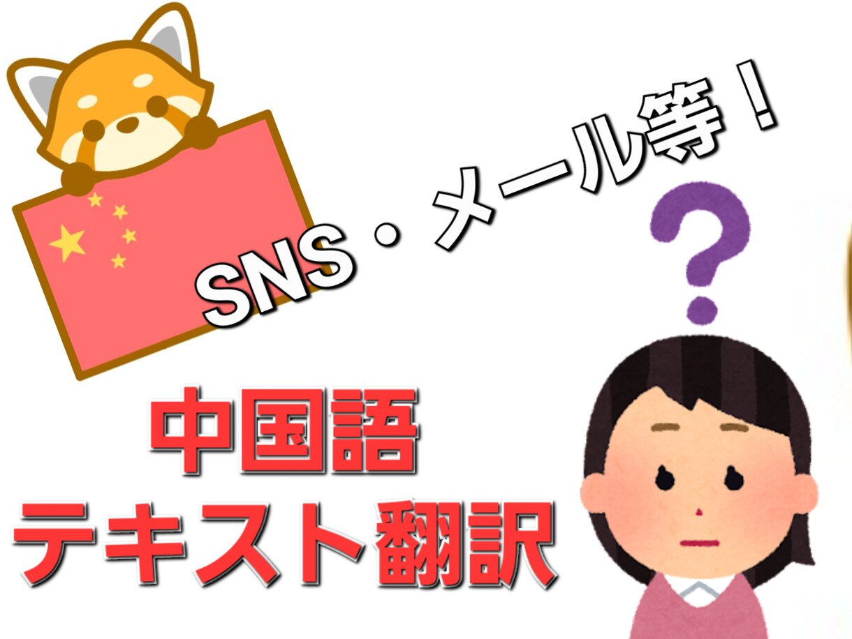 中国語のメール・SNS等テキストを口語に変えます SNS等のニュアンスが分かりにくい中国語を口語に変換します！ イメージ1