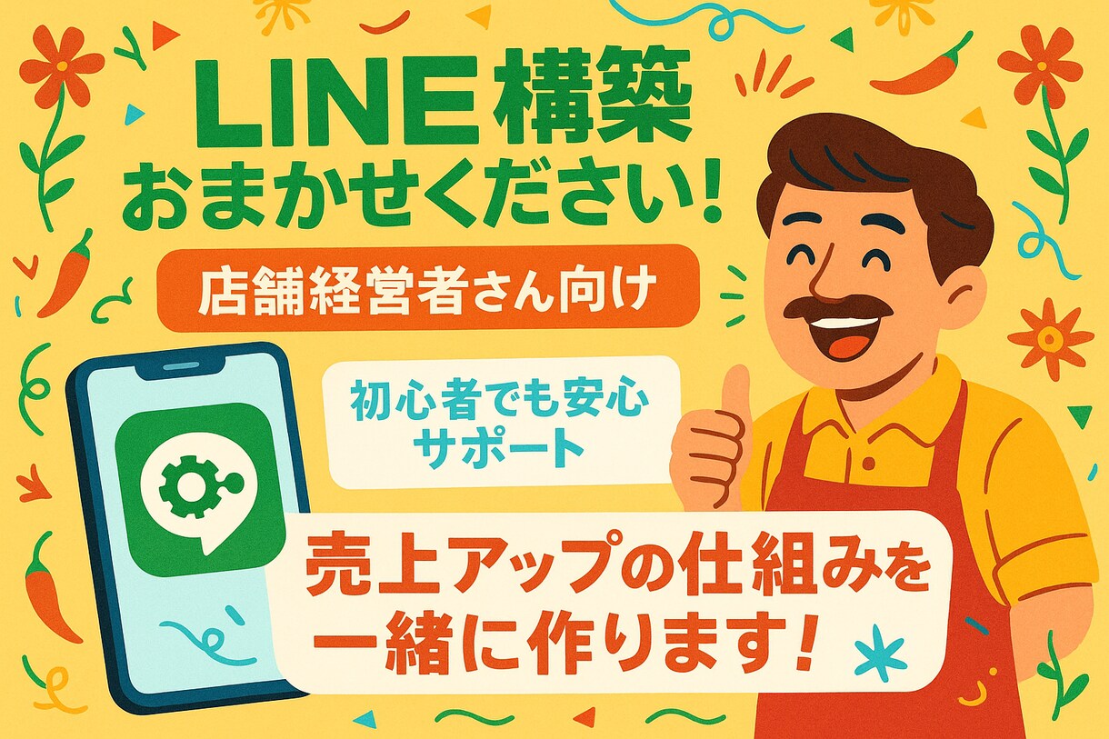 店舗向けLINE構築まるごと代行します “LINEが動く、あなたは売れる。” イメージ1