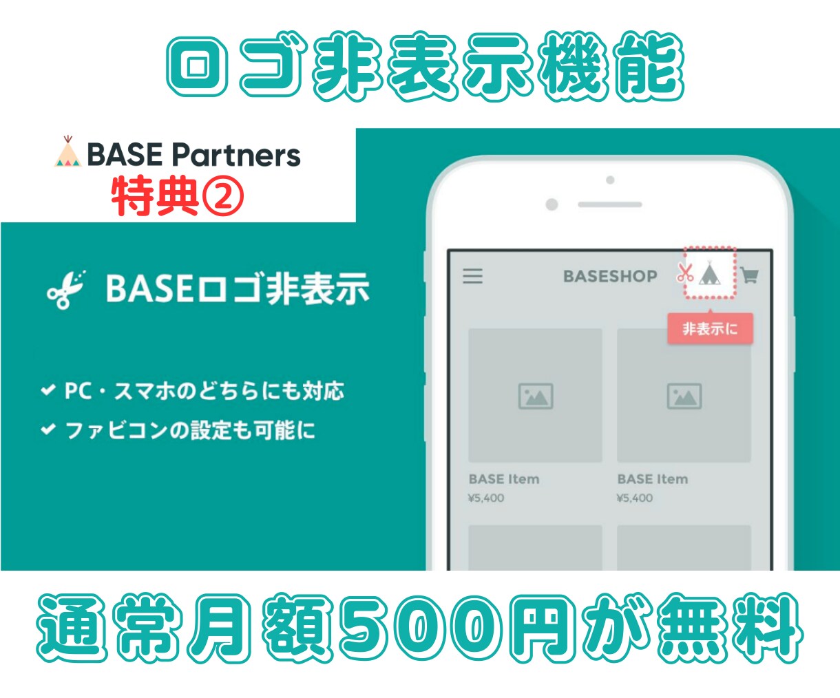 BASEオフィシャルパートナー特典を受けられます サイト制作時にパートナー特典が受けられます。 イメージ3