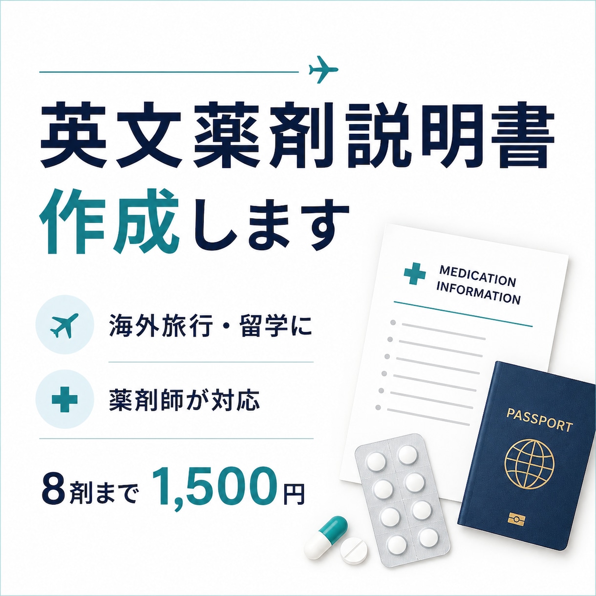 海外旅行・留学の英文薬剤説明書を薬剤師が作成します 海外へのお薬持参に｜8剤まで1,500円｜現役薬剤師が対応 イメージ1
