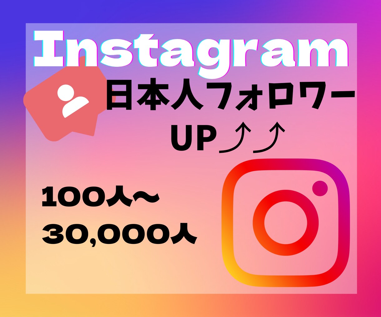 インスタの日本人フォロワーを増やします 女性指定可/人数相談可能/3万人まで イメージ1