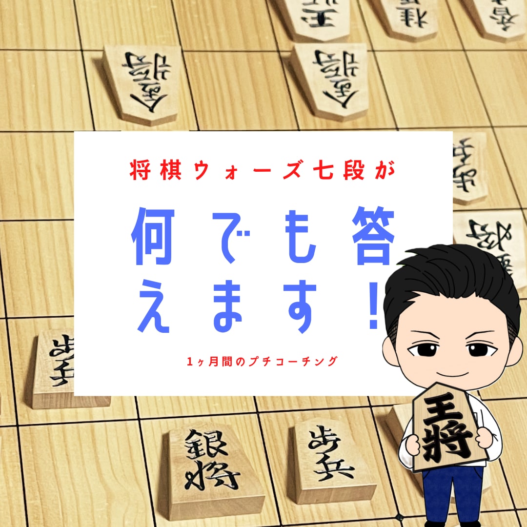 1ヶ月質問し放題★ウォーズ八段がなんでも答えます どんな質問でも答えます。1ヶ月でライバルに差をつけましょう！ イメージ1