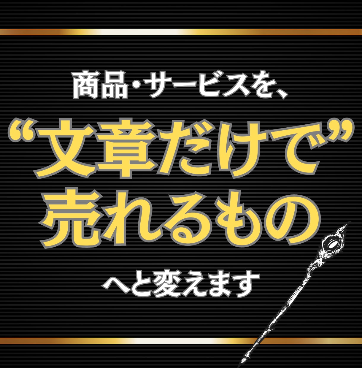 商品は“そのまま”でセールスライティングで売ります 「売れない」商品・サービスを『売れる』に変えませんか？ イメージ1