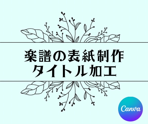 楽譜の表紙制作やタイトル加工いたします canvaproで楽譜をよりオシャレに仕上げます！ イメージ1