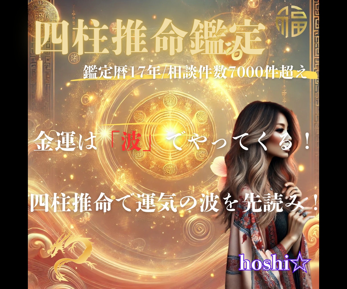 四柱推命鑑定☆金運とくじ運が重なる最強日を伝えます 金運とくじ運が重なる“逃すと損な日”を今すぐ示します イメージ3