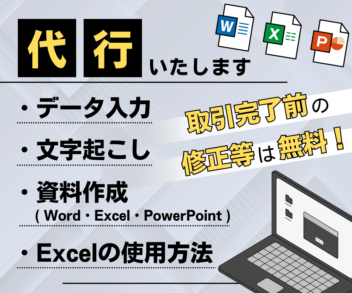 Word・Excelの入力作業や綺麗な表を作ります 最短で即日、土日も対応可能です。 イメージ2