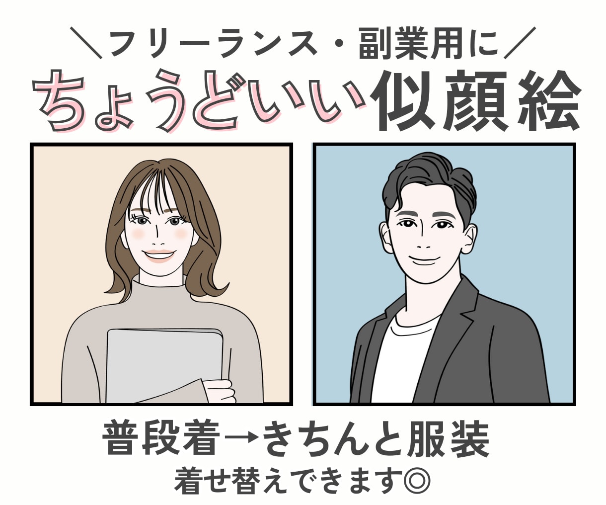フリーランス・副業用にちょうどいい似顔絵作成します 個人ビジネスに好印象✨SNSアイコン・名刺イラスト・HPに◎ イメージ1