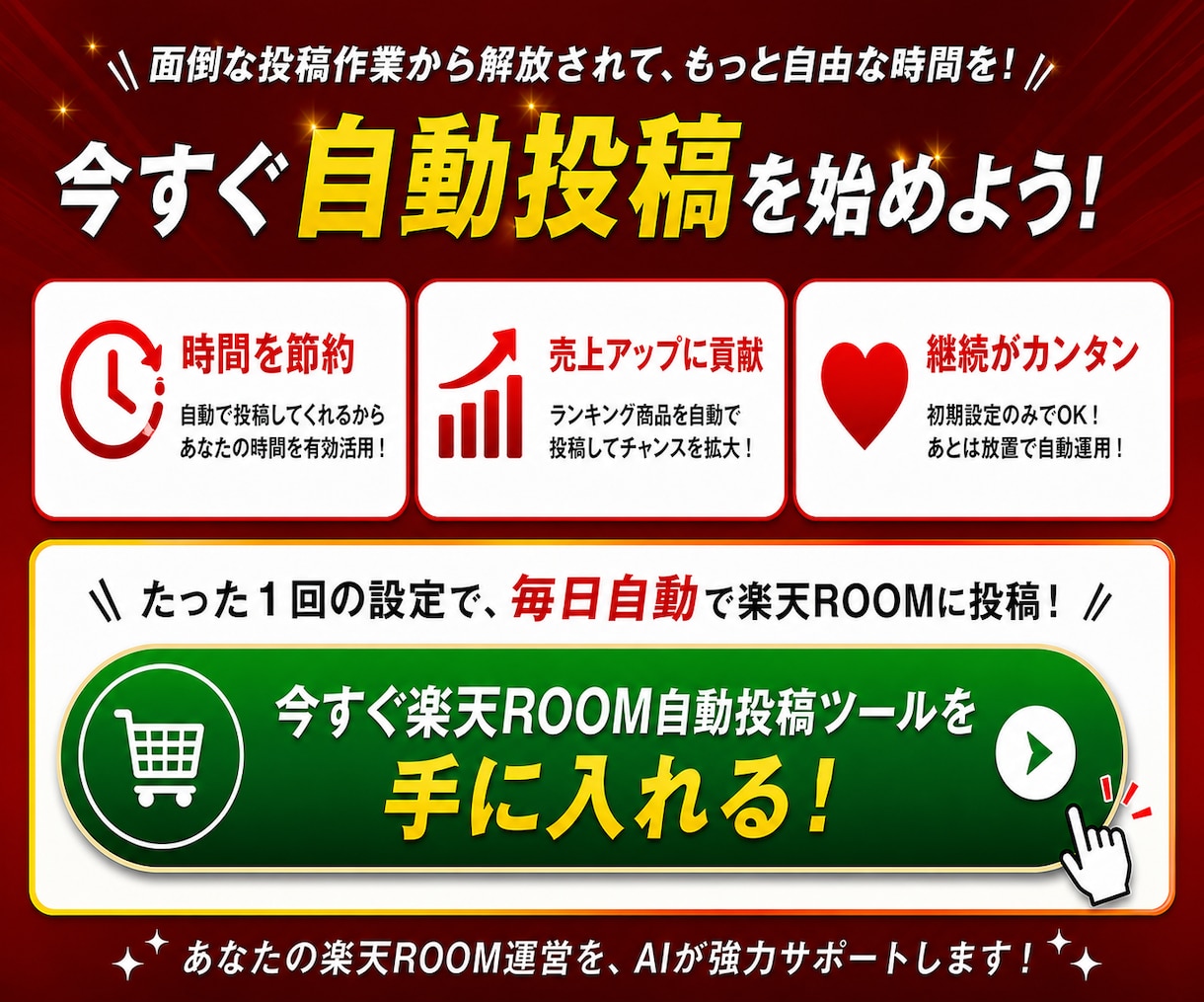 楽天ROOM×AI自動投稿ツール提供します AI投稿文カスタマイズ可/クリックだけの設定で毎日自動投稿 イメージ9