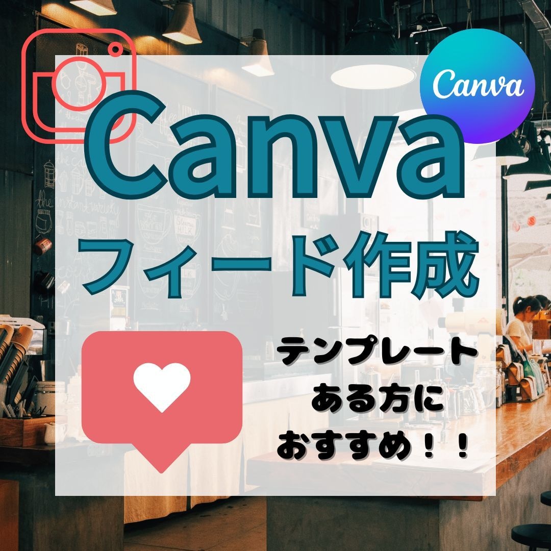 インスタグラムのフィード・リール作成代行します 投稿パターンやテンプレートあると安い！Canva制作急ぎ相談 イメージ1