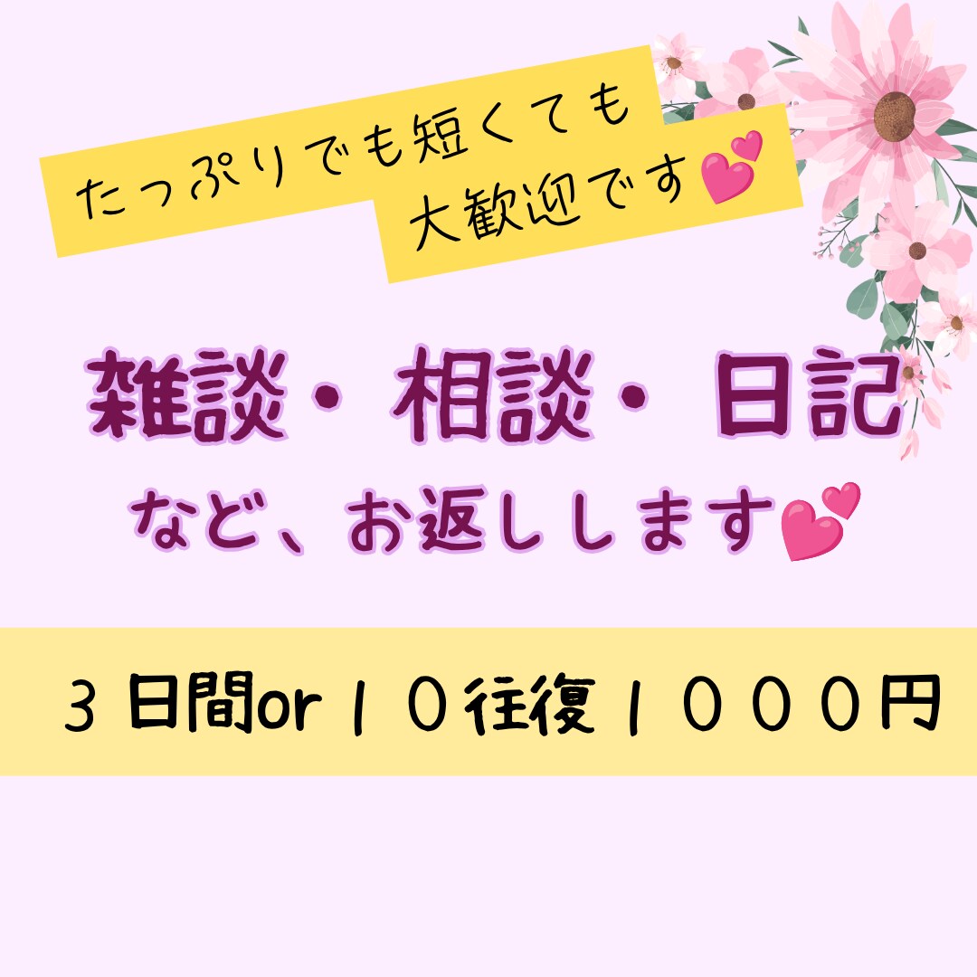 3日間または10往復チャットのやり取りします 【雑談相談】お気軽に！待機列の隣人がお手紙返します♡ イメージ1