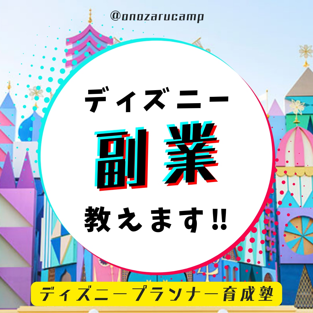 ディズニープランニングで副業方法教えます ディズニー副業、販売実績30件越え、月1万越えました イメージ1