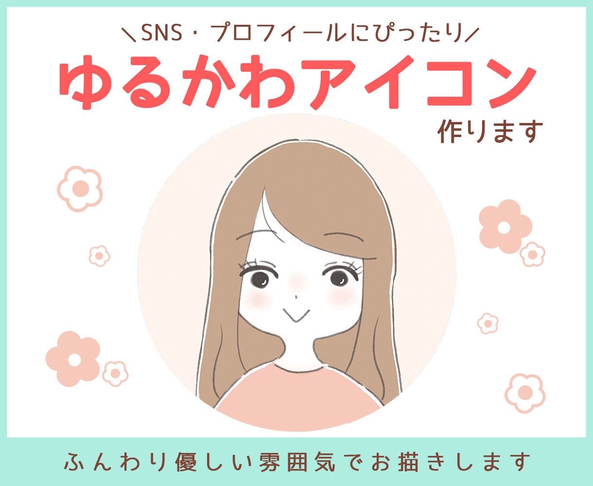 SNS用ゆるかわアイコン描きます ふんわり優しい雰囲気でお描きします♡ イメージ1