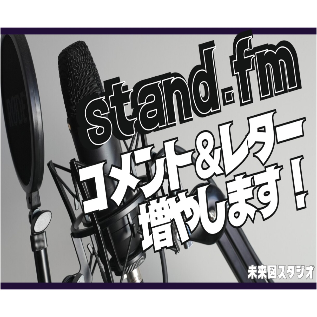 stand,fm/コメント30個増やします ＊あなたの放送聞かせて下さい！認知拡大のお手伝い！ イメージ1