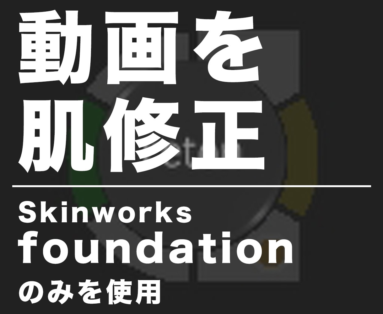 動画の肌レタッチ（肌修正・肌補正）をします "Skinworks foundation" で美肌に！ イメージ1