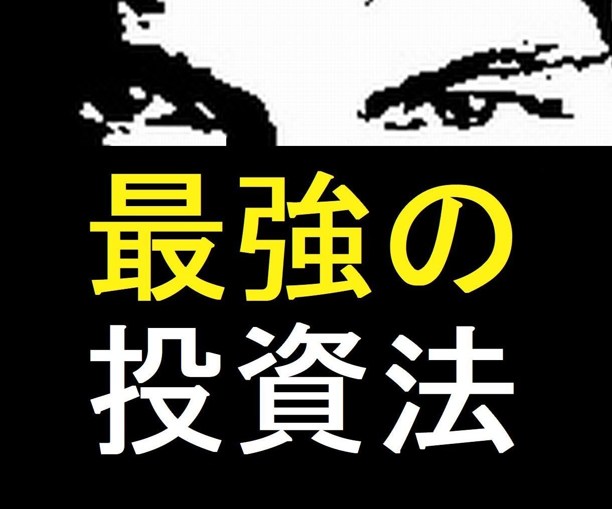 本物のプロ投資家が鉄板のFX手法を教えます 上級者も使い続けるシンプルで最強の投資法をあなたに