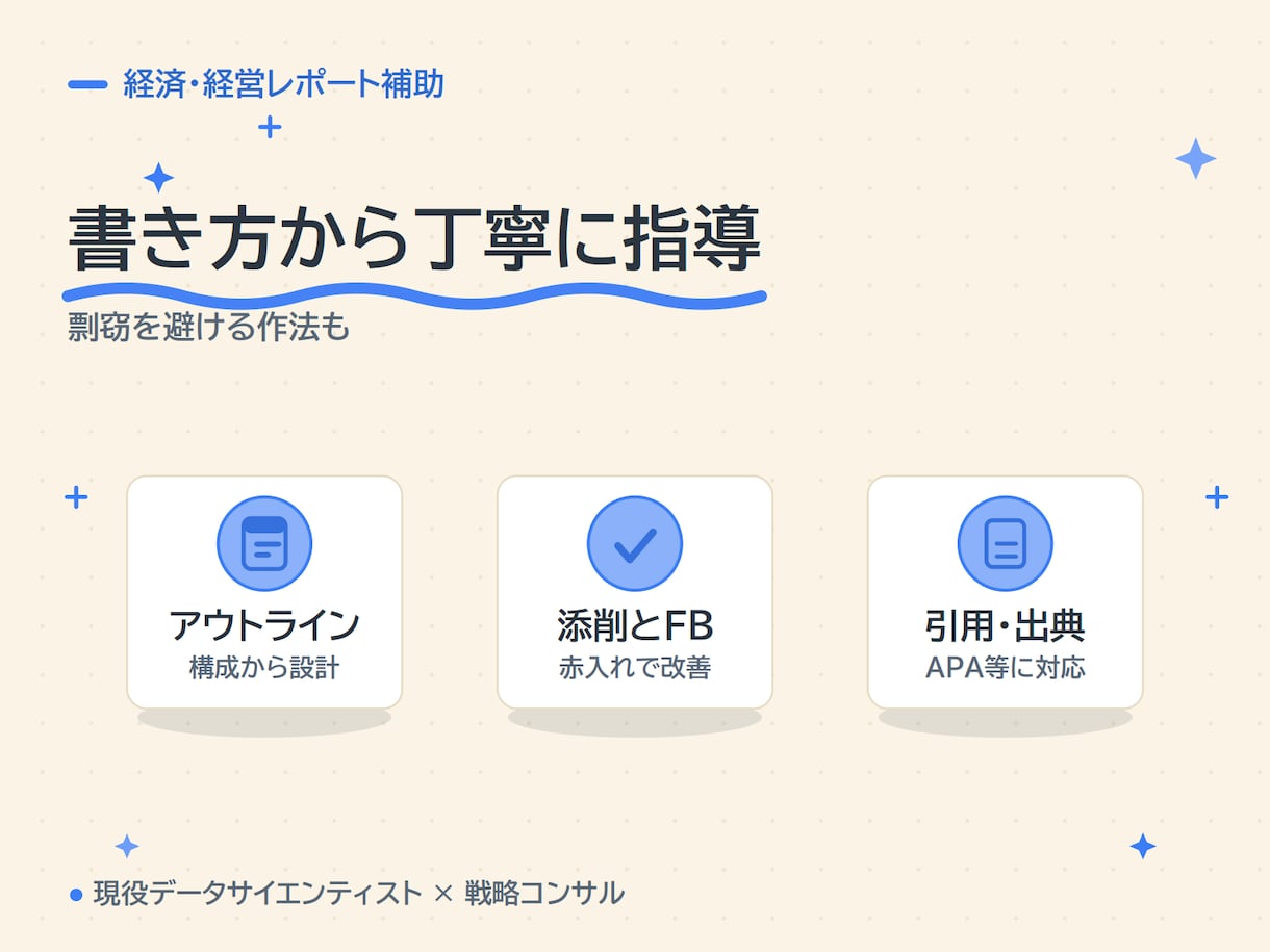 統計のプロが経済・経営系レポートを支援します 統計・データ分析に強い現役プロが、構成から添削まで伴走 イメージ4