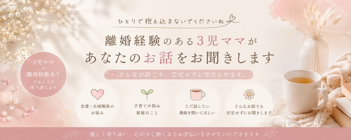 離婚経験のある3児ママがお話しをお聞きします 結婚・離婚・子育てを経験したからこそ寄り添えます イメージ1