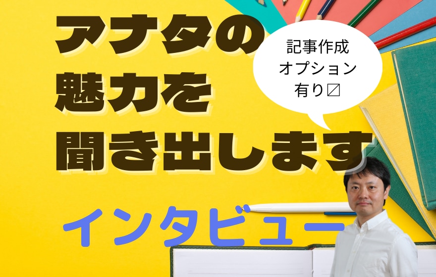 プロのインタビューで貴方の魅力や強みを引き出します 無料”自己PR文”作成サービス付き！ イメージ1