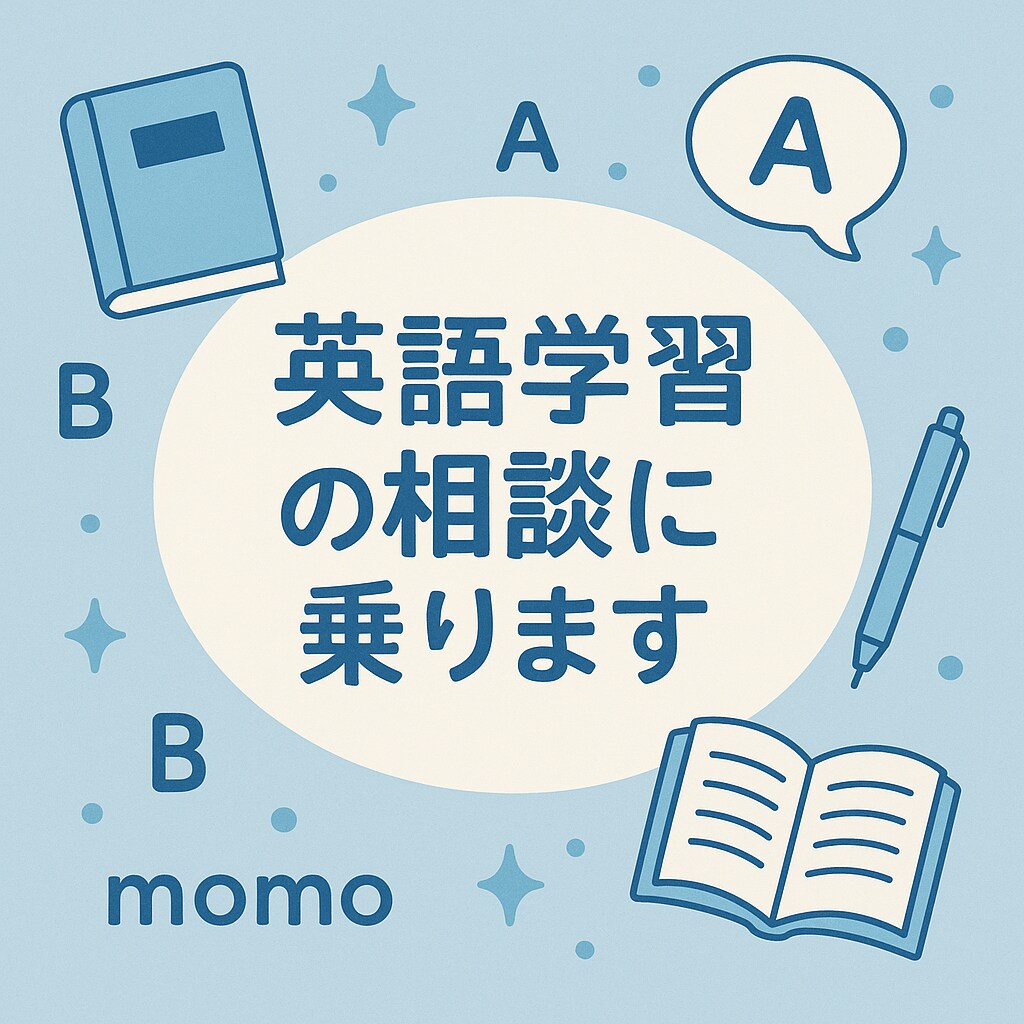 英語の勉強でつまずいてる方、チャットで相談乗ります 自分も今、英検一級挑戦中。学習中のつらいきもちはわかります！ イメージ1