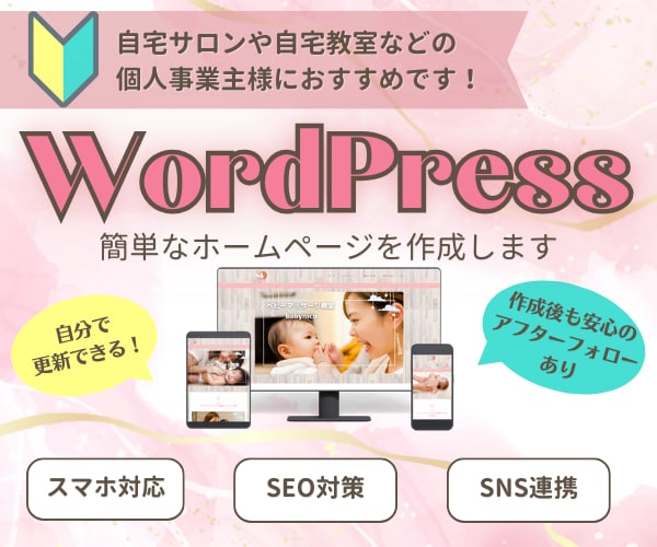 自宅サロンお教室向けWordPress作成します 初心者でも安心！女性向けおしゃれなサイト制作で集客アップ！ イメージ1