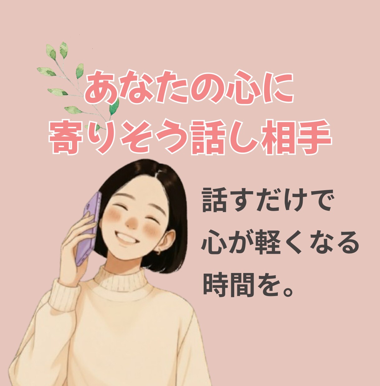 元保育士ママがやさしくお話聞きます 愚痴や雑談、家庭や人間関係など何でも話し相手に♪ イメージ2