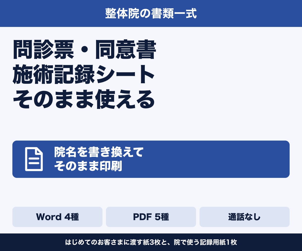 整体院の問診票・同意書・施術記録を提供します 院名を書き換えて、そのまま印刷して使えます イメージ1