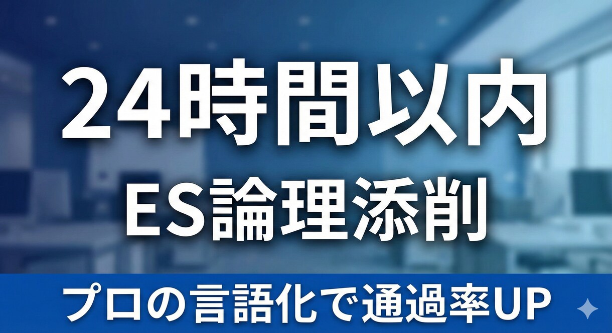 24時間以内にESの論理構成を整えます 伝わらない文章を「刺さる」表現へ。徹底言語化します イメージ1