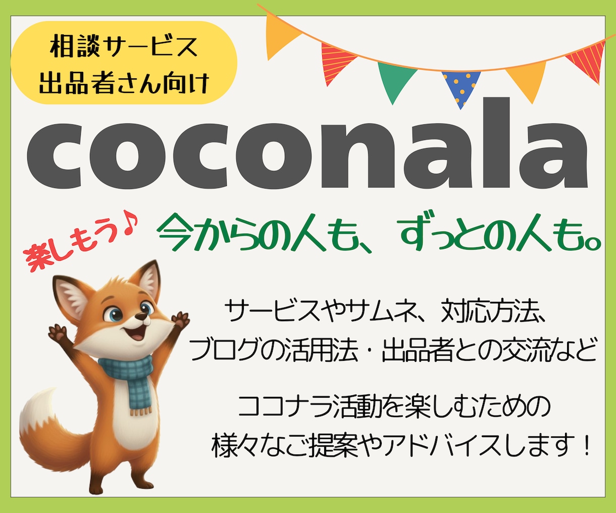 ココナラ出品者さんの不安や疑問を具体的に解消します サービス・サムネイル・ブログのアドバイスや楽しむコツを伝授♪ イメージ1