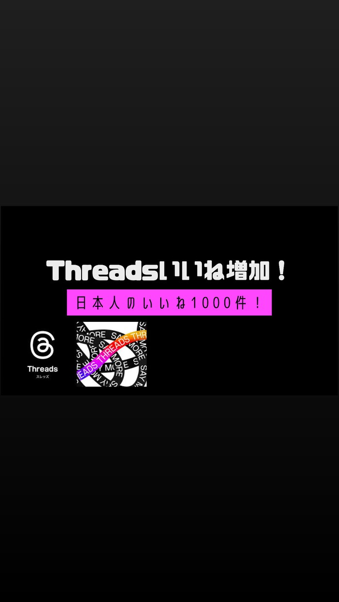 Threadsのいいね増加します Threadsのいいねを100件増加します！ イメージ1